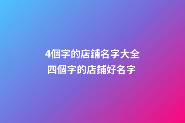 4個字的店鋪名字大全 四個字的店鋪好名字-第1張-店鋪起名-玄機派